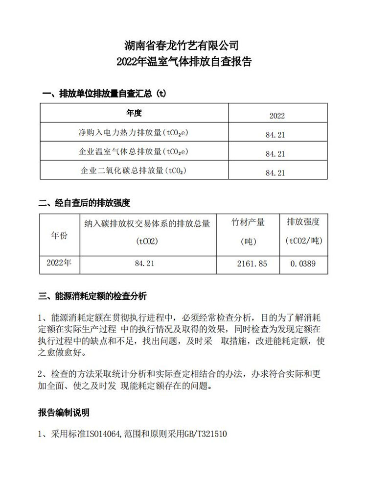 湖南省春龙竹艺有限公司2022年温室气体排放自查报告(图1)